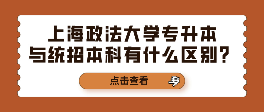 上海政法大学专升本与统招本科有什么区别？