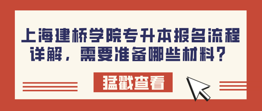 上海建桥学院专升本报名流程详解，需要准备哪些材料？