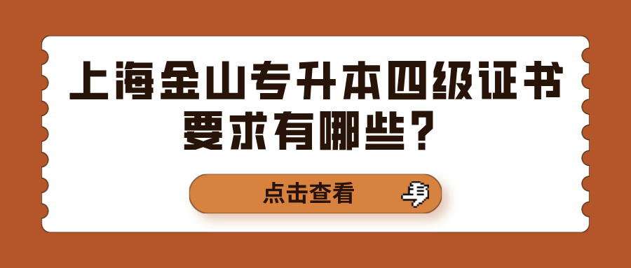 上海金山专升本四级证书要求有哪些？
