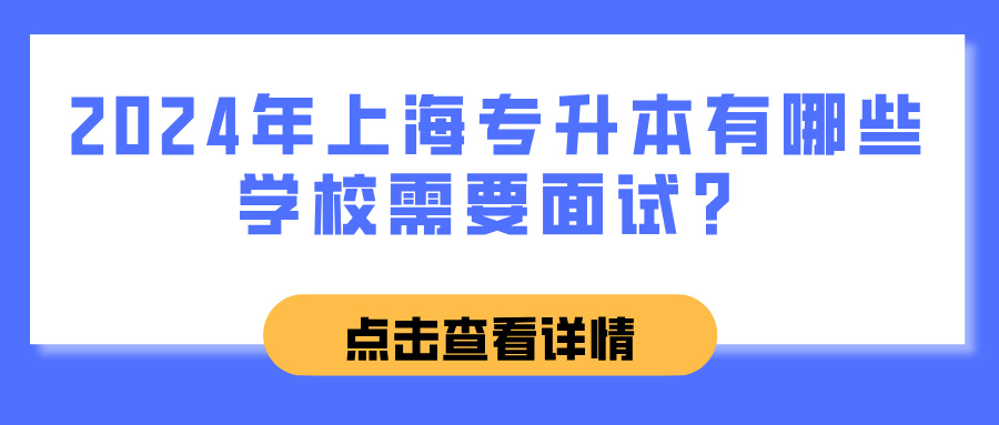 2024年上海专升本有哪些学校需要面试？
