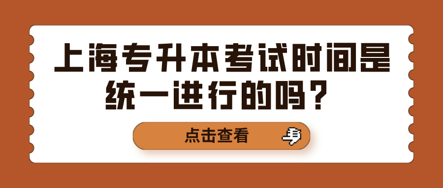 上海专升本考试时间是统一进行的吗？