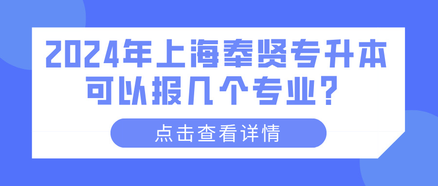2024年上海奉贤专升本可以报几个专业？