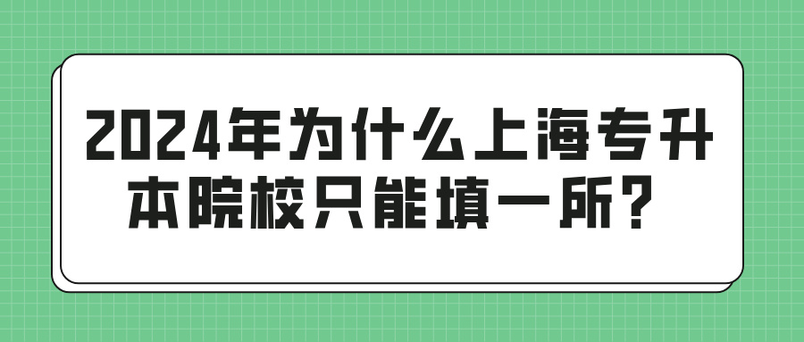 2024年为什么上海专升本院校只能填一所？