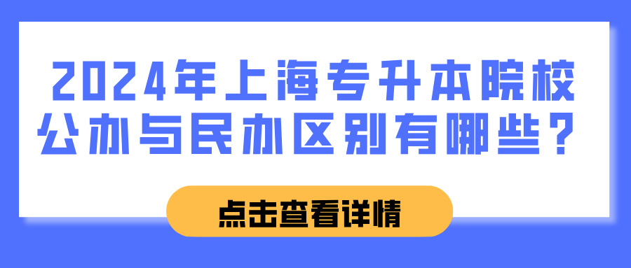 2024年上海专升本院校公办与民办区别有哪些？