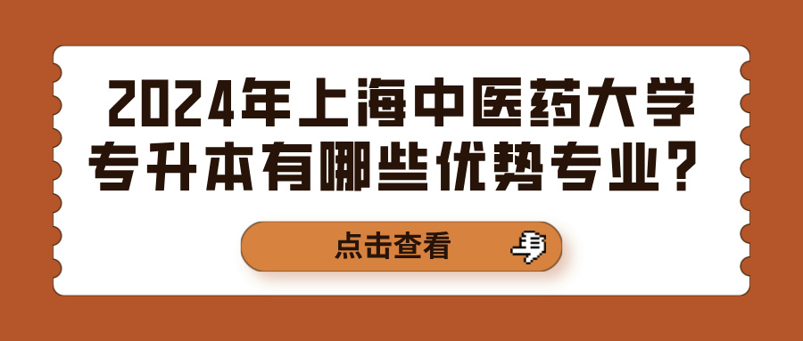 2024年上海中医药大学专升本有哪些优势专业？