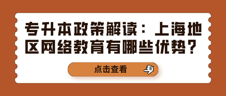 专升本政策解读：上海地区网络教育有哪些优势？