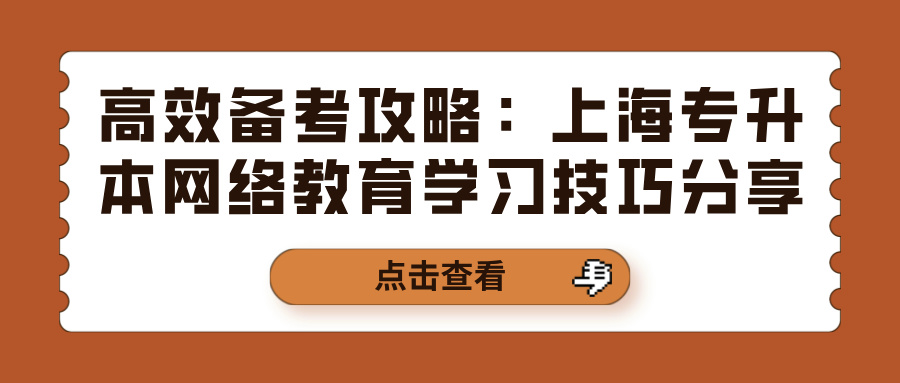 高效备考攻略：上海专升本网络教育学习技巧分享