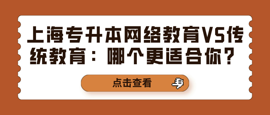 上海专升本网络教育VS传统教育：哪个更适合你？