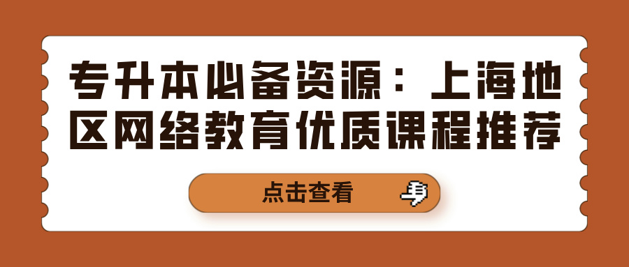 专升本必备资源：上海地区网络教育优质课程推荐