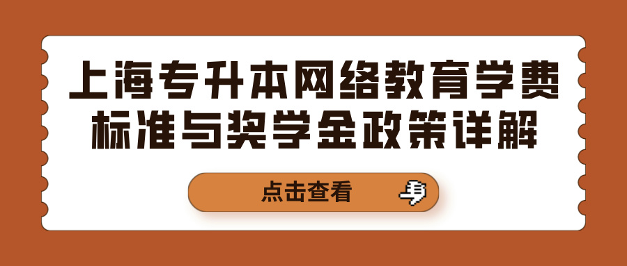 上海专升本网络教育学费标准与奖学金政策详解