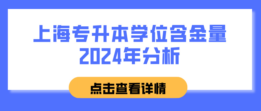 上海专升本学位含金量2024年分析