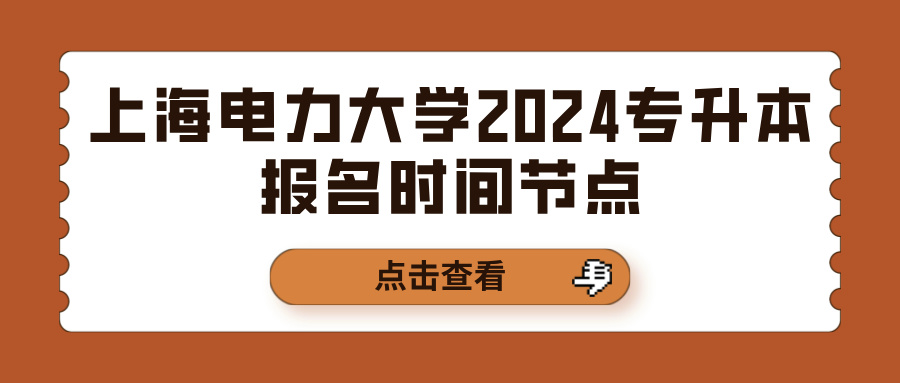 上海电力大学2024专升本报名时间节点