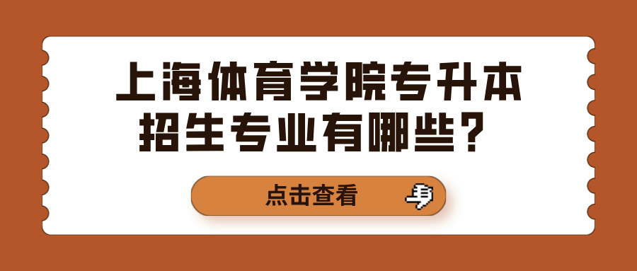 上海体育学院专升本招生专业有哪些？