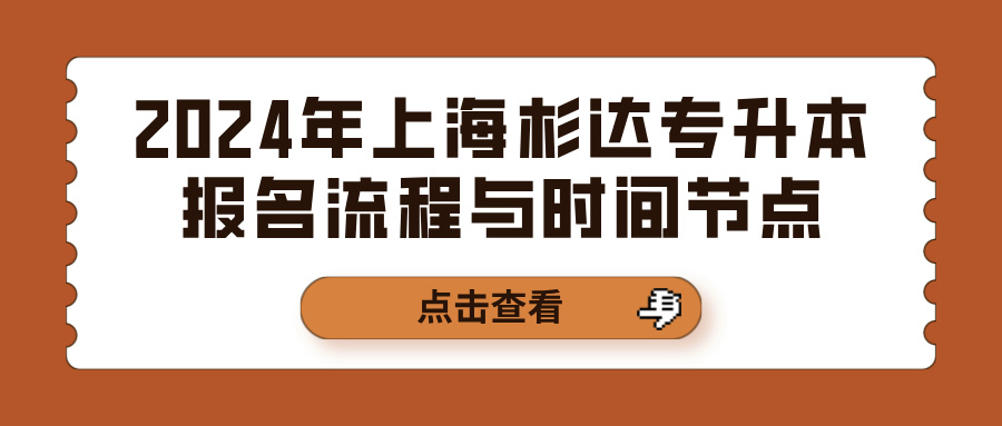 2024年上海杉达专升本报名流程与时间节点