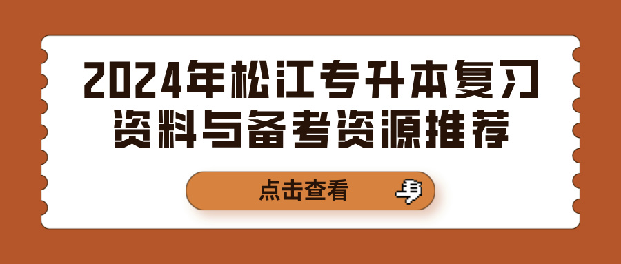2024年松江专升本复习资料与备考资源推荐