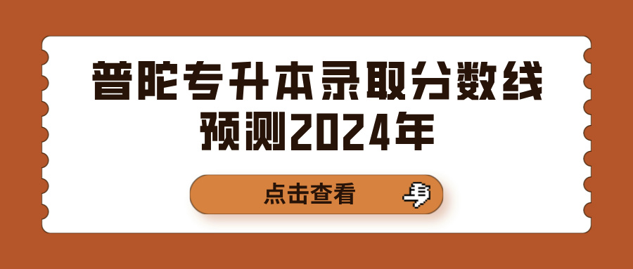 普陀专升本录取分数线预测2024年