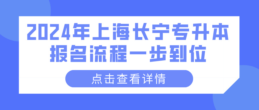 2024年上海长宁专升本报名流程一步到位