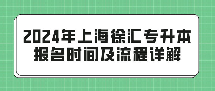 2024年上海徐汇专升本报名时间及流程详解