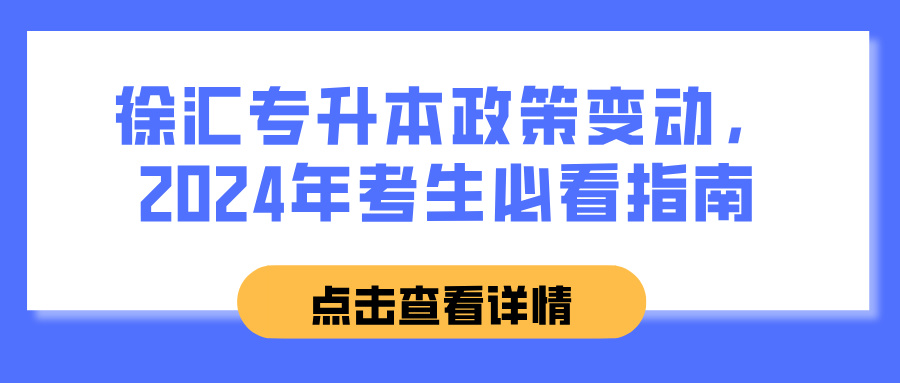 徐汇专升本政策变动，2024年考生必看指南
