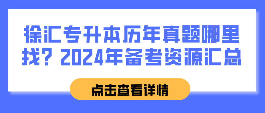 徐汇专升本历年真题哪里找？2024年备考资源汇总