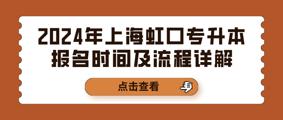 2024年上海虹口专升本报名时间及流程详解