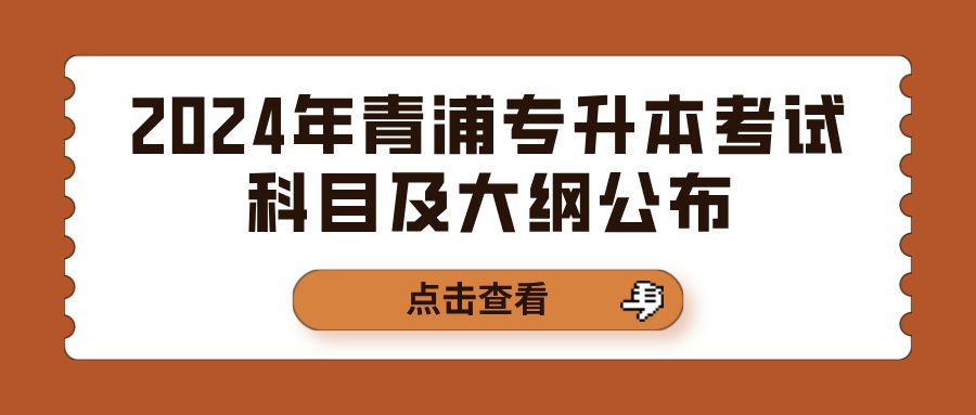 2024年青浦专升本考试科目及大纲公布