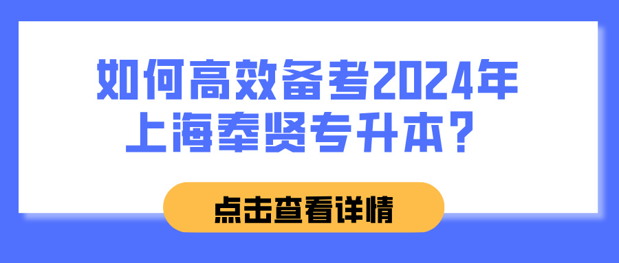 如何高效备考2024年上海奉贤专升本？