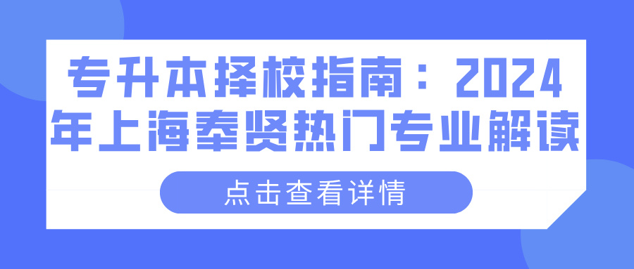 专升本择校指南：2024年上海奉贤热门专业解读