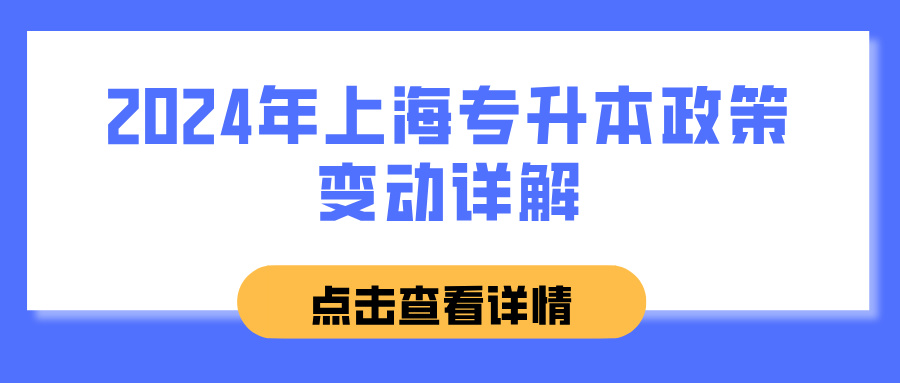 2024年上海专升本政策变动详解