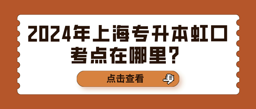 2024年上海专升本虹口考点在哪里？