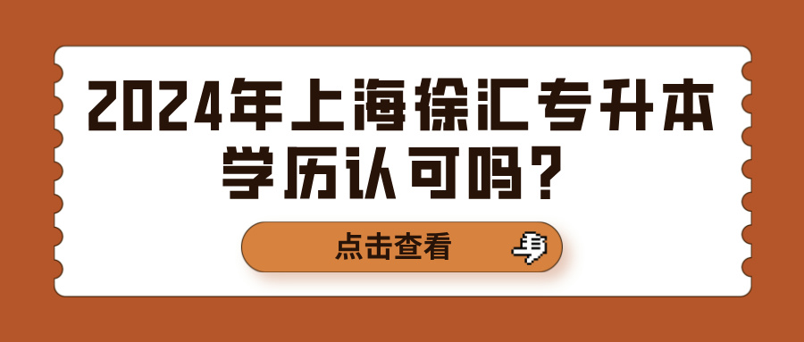 2024年上海徐汇专升本学历认可吗？