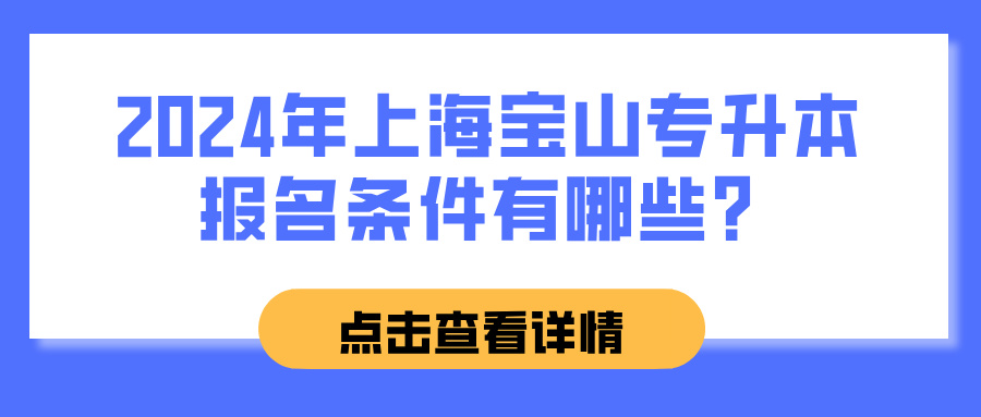 2024年上海宝山专升本报名条件有哪些？