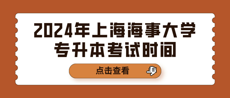 2024年上海海事大学专升本考试时间