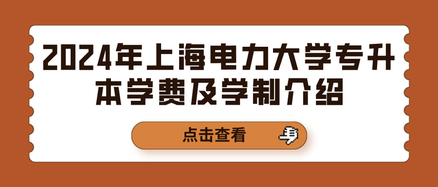2024年上海电力大学专升本学费及学制介绍