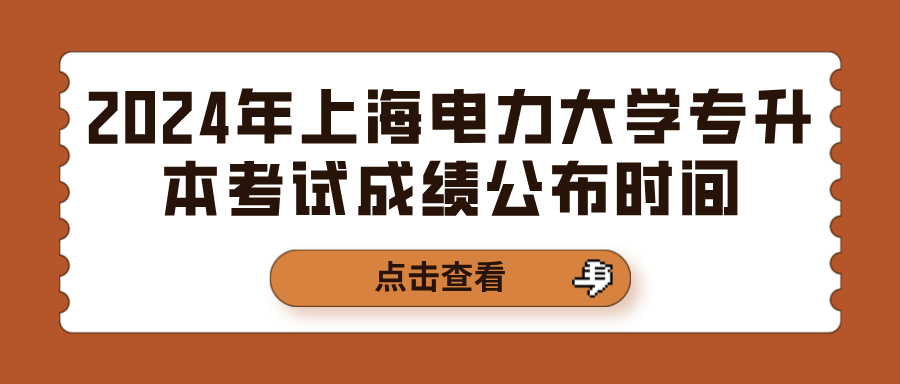 2024年上海电力大学专升本考试成绩公布时间