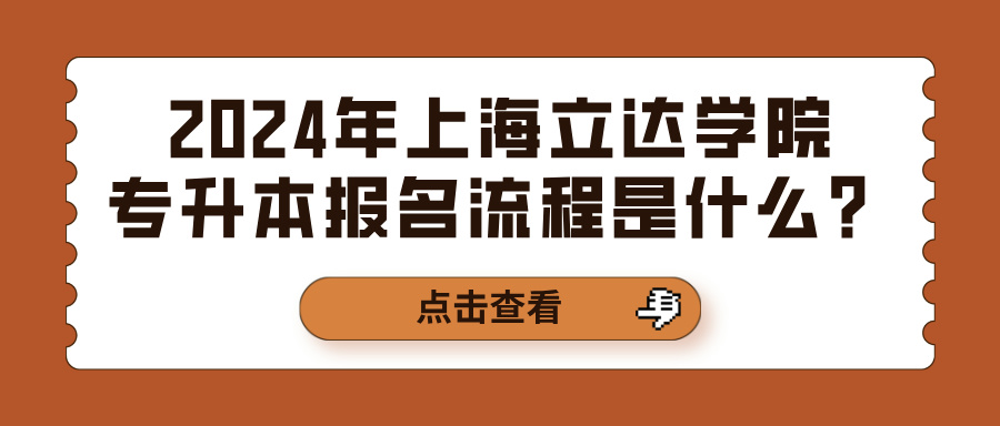 2024年上海立达学院专升本报名流程是什么？