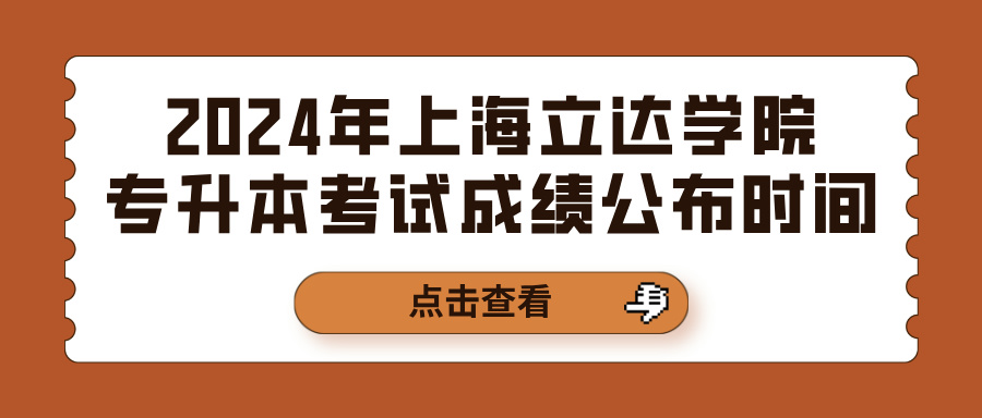 2024年上海立达学院专升本考试成绩公布时间