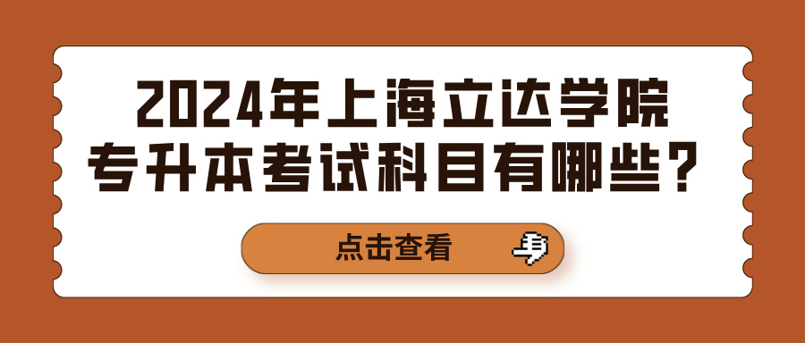 2024年上海立达学院专升本考试科目有哪些？