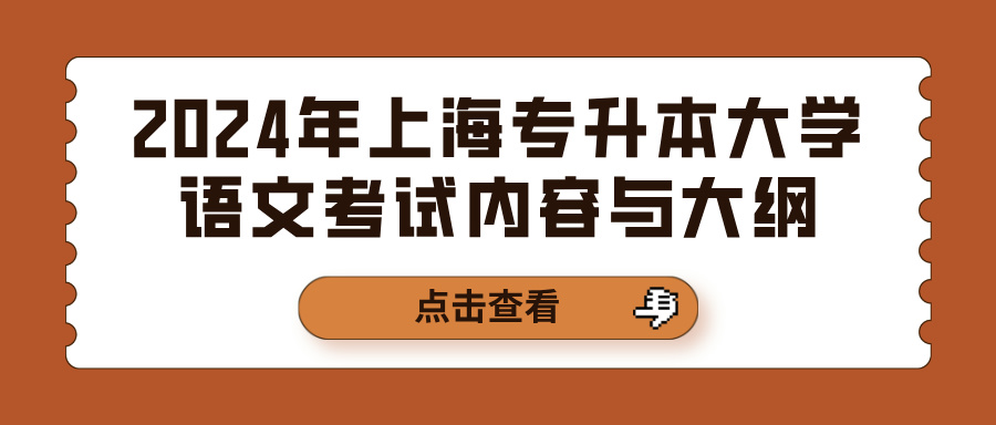 2024年上海专升本大学语文考试内容与大纲