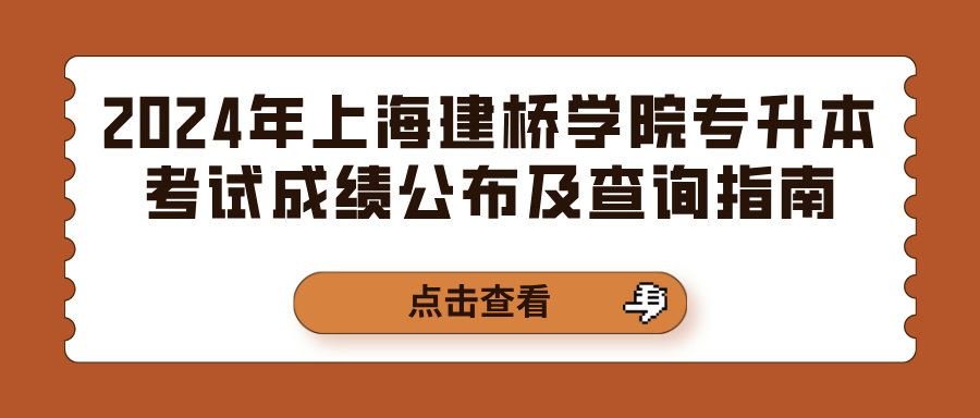2024年上海建桥学院专升本考试成绩公布及查询指南