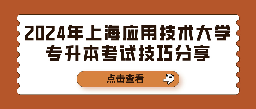 2024年上海应用技术大学专升本考试技巧分享