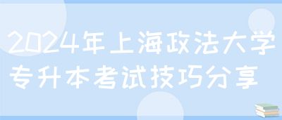 2024年上海政法大学专升本考试技巧分享