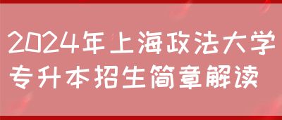 2024年上海政法大学专升本招生简章解读