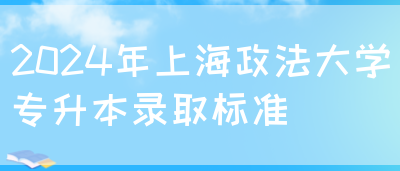 2024年上海政法大学专升本录取标准