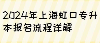 2024年上海虹口专升本报名流程详解