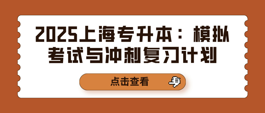 2025上海专升本：模拟考试与冲刺复习计划