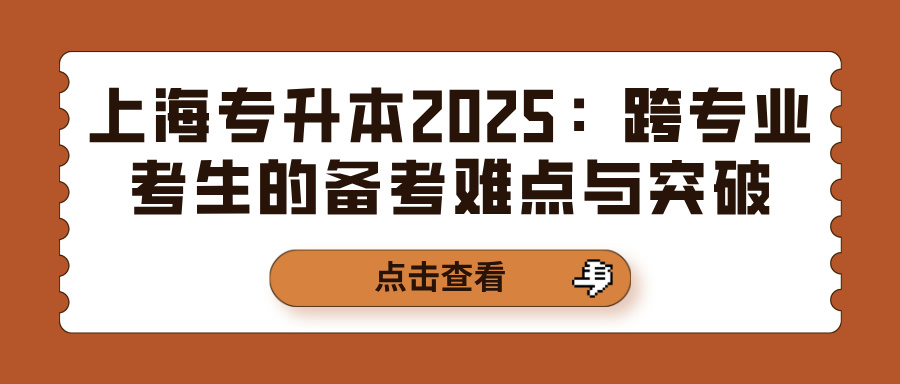 上海专升本2025：跨专业考生的备考难点与突破