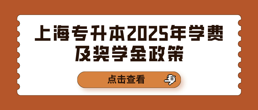 上海专升本2025年学费及奖学金政策：经济压力如何缓解？