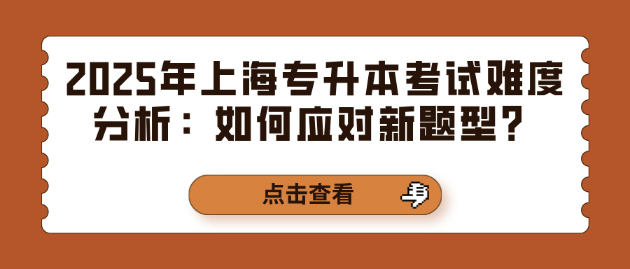 2025年上海专升本考试难度分析：如何应对新题型？
