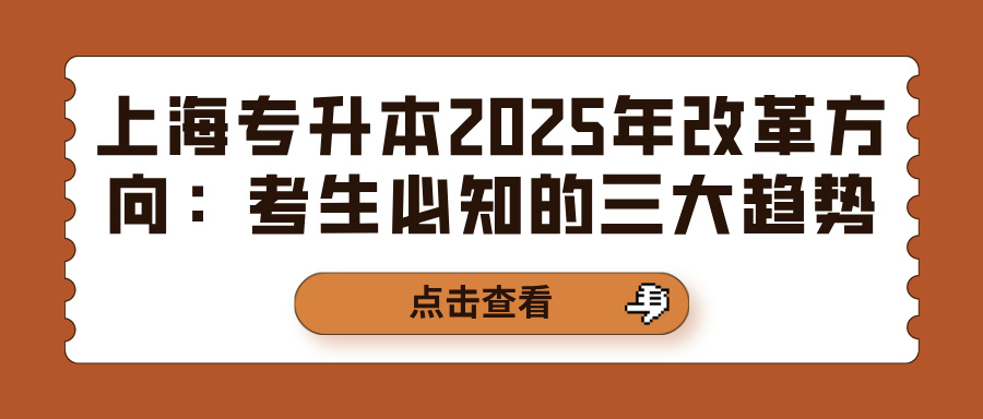 上海专升本2025年改革方向：考生必知的三大趋势